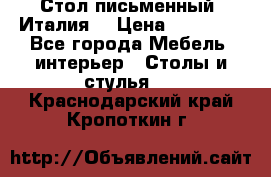 Стол письменный (Италия) › Цена ­ 20 000 - Все города Мебель, интерьер » Столы и стулья   . Краснодарский край,Кропоткин г.